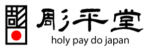 彫平堂